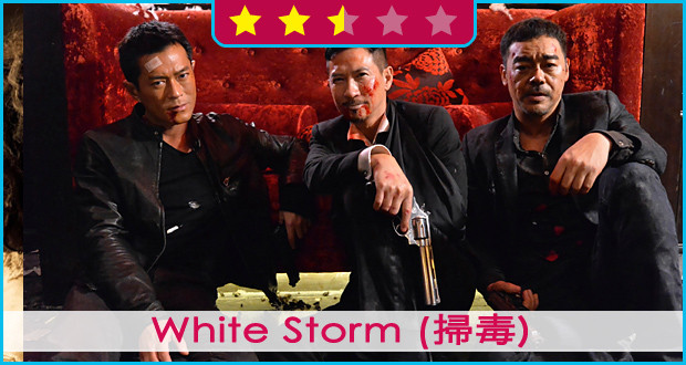 White Storm (掃毒)