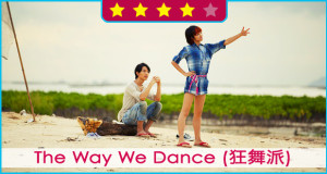 The Way We Dance (狂舞派)
