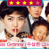 Miss Granny (수상한 그녀)