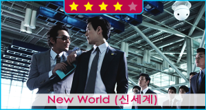 New World (신세계)